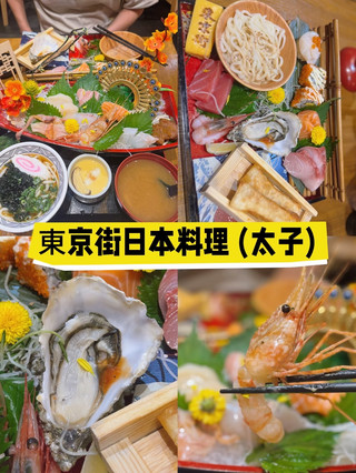 東京街日本料理 (西洋菜南街)📍
港鐵太子站 B2 出口, 步行約3分鐘
平日常想食日式料理,呢間太子街坊日系小店選擇超多,由壽司、丼飯、燒物到麵類都齊全,份量夠而且價錢親民,同朋友聚餐點一大桌分享超適合🍣一於大快朵頤。
極尚壽司定食:
盛宴陣容:包攬拖羅、赤身、牡丹蝦、海膽、三文魚子、三文魚、深海池魚、蜜柑鯛(各1件)加埋加州卷(2件)。拖羅:油脂豐富,入口即化,帶來濃郁甘甜。赤身:肉質緊實,清爽鮮味,與拖羅形成對比。牡丹蝦:甜美柔軟,帶有海洋清香。海膽:奶油般滑順,帶有獨特海味與甘甜。三文魚子:爆珠口感,鹹鮮濃郁。三文魚:油脂均衡,入口滑嫩。深海池魚:肉質緊緻,帶有淡雅海味。蜜柑鯛:清爽淡甜,帶柑橘香氣。卷物部分。加州卷(2件):牛油果、蟹柳、黃瓜的清爽組合,帶來西式壽司的平衡感。這是一份「豪華壽司拼盤」,入口先是拖羅與海膽的濃郁,隨後牡丹蝦與蜜柑鯛的甜美展開,最後由三文魚子爆珠收尾,加州卷則提供清爽平衡。
什錦寶盒 C:
豐富組合:包含油甘魚刺身、吞拿魚刺身、三文魚刺身、甜蝦刺身、生蠔、北海道帶子壽司、玉子、加州卷、雞軟骨餃子、烏冬同日本大福。油甘魚刺身:肉質緊緻,帶淡淡油脂香,入口清爽。吞拿魚刺身:鮮味濃郁,赤身部分清爽,油脂部分柔滑。三文魚刺身:油脂均衡,入口滑嫩,帶甘甜。甜蝦刺身:肉質柔軟,甜美鮮香,帶海洋清甜。生蠔:鮮鹹帶奶油感,入口滑順,帶海水清香。北海道帶子壽司:鮮甜柔嫩,帶子厚實,入口清爽。玉子:甜香柔軟,蛋香濃郁,平衡海鮮的鮮味。加州卷:牛油果、蟹柳與黃瓜的清爽組合,帶西式壽司風味。🍲 熟食與甜品雞軟骨餃子:外皮香脆,內餡帶軟骨爽脆口感,鹹香濃郁。烏冬:麵條滑嫩,湯底鮮美,帶溫潤口感。日本大福:糯米皮柔軟,內餡甜美,為整餐劃上柔和甜蜜的收尾。入口先是刺身的鮮美,再由壽司與卷物延伸層次,熟食提供溫潤鹹香,最後以大福甜美收尾,完整呈現日式餐桌的多元風味。
總結:
大滿足
完整呈現日式餐桌的多元風味
#太子#東京街#盛宴#壽司#刺身定食