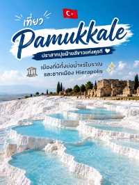 🇹🇷 เที่ยว Pamukkale
