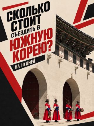 🍜 Сколько стоит поездка в Южную Корею?