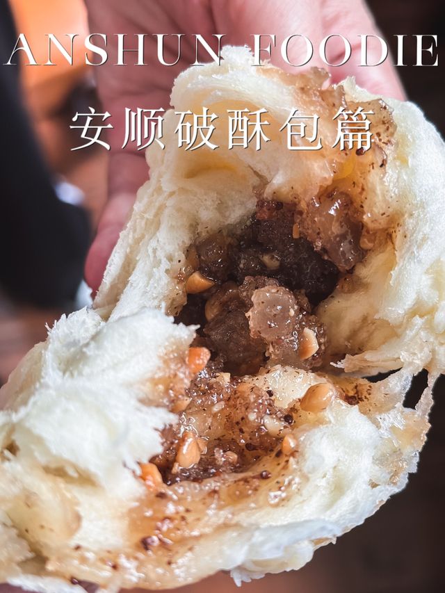 說說安順那些不需要營銷的店｜破酥包篇