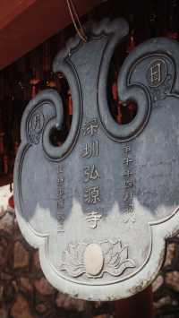 深圳最靈驗的寺廟|弘源寺祈福攻略