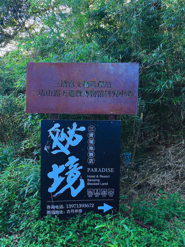三清山山上住宿，我選擇這裡⋯⋯。