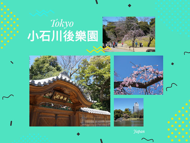 東京景點｜小石川後樂園：東京古園風華