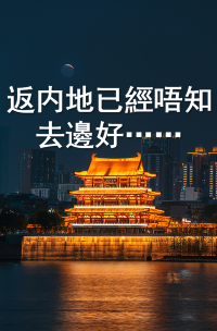 北上開始玩到悶啦......🥴