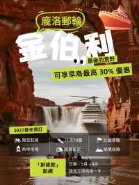 🌊2027搶先預訂！龐洛郵輪帶你探秘「金伯利」最後的荒野🛳️