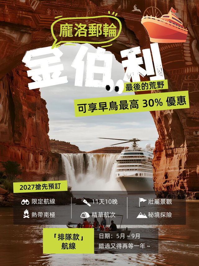 🌊2027搶先預訂！龐洛郵輪帶你探秘「金伯利」最後的荒野🛳️