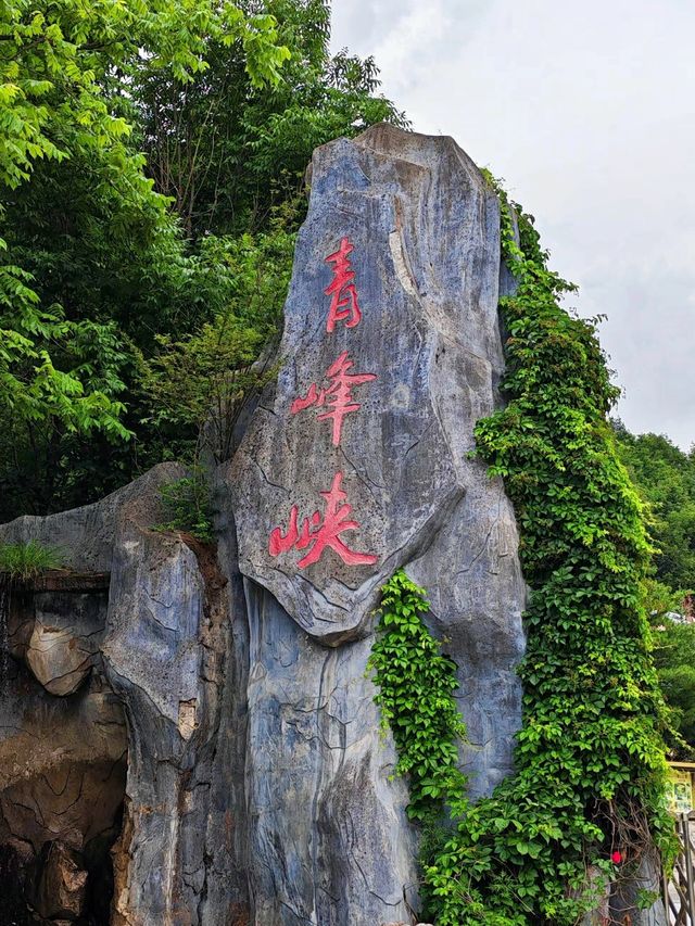 青峰峽飛瀑奇觀 青峰峽飛瀑奇觀