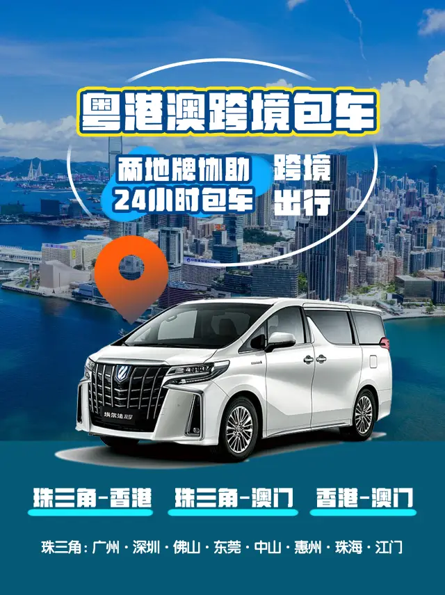 粵港澳包車丨快速直達·專屬座駕無隱藏消費