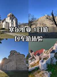 秋遊塞爾維亞包車遊美到失語