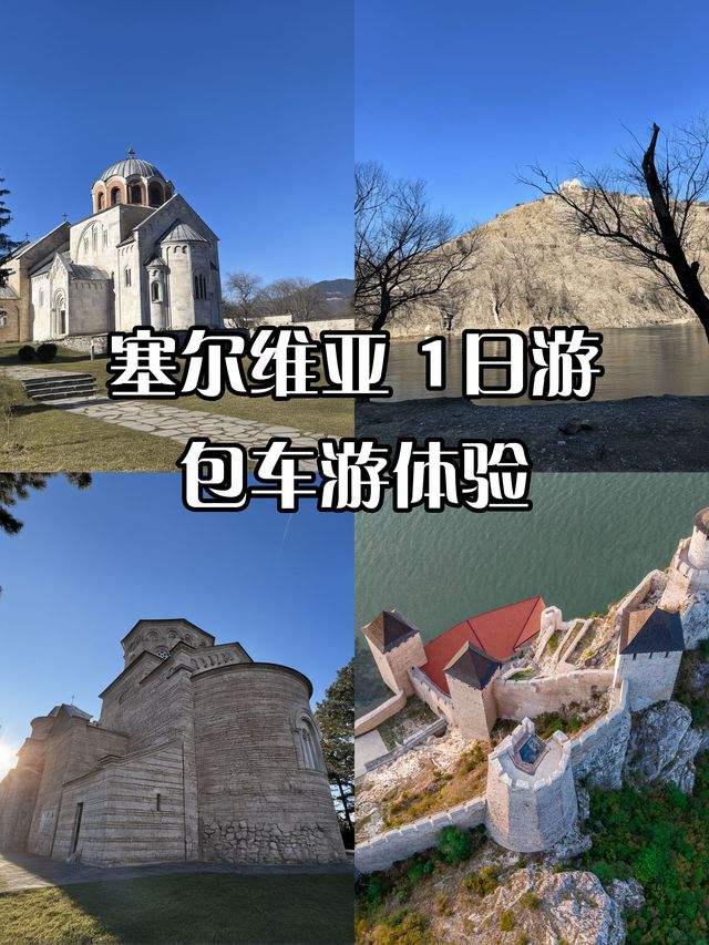 秋遊塞爾維亞包車遊美到失語