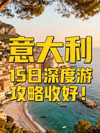 小長假意大利15日超全攻略快安排上