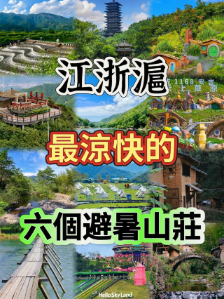 逃離35℃高溫｜江浙滬6座山裡避暑勝地，住下就不想走