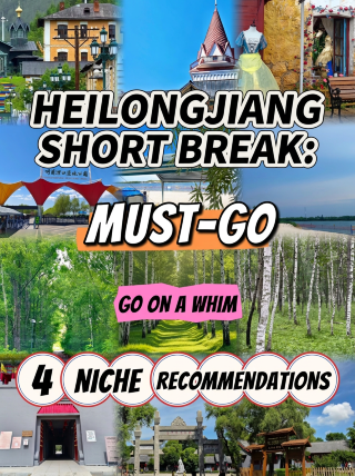 สี่สถานที่ท่องเที่ยวที่ห้ามพลาดสำหรับทริปสั้นๆ ในมณฑลเฮยหลงเจียง – รับรองว่าสวยงามน่าทึ่ง!