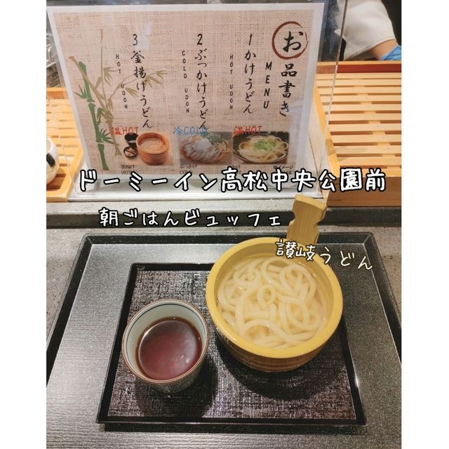 やっぱり讃岐うどん　朝食ビュッフェ　ドーミーイン高松中央公園前