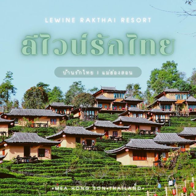ลีไวน์รักไทยรีสอร์ต ที่พักสไตล์จีนยูนาน บ้านรักไทย