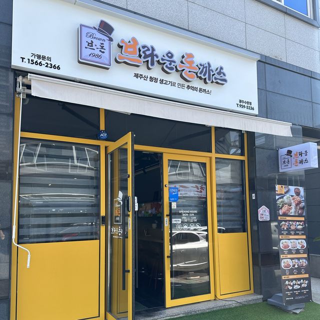 추억의 돈까스가 생각날 땐 🐽수완지구 브라운돈까스🐽