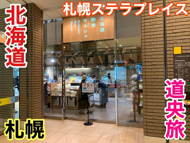 北海道　札幌観光　札幌駅南口の北海道四季マルシェに行ってきた！