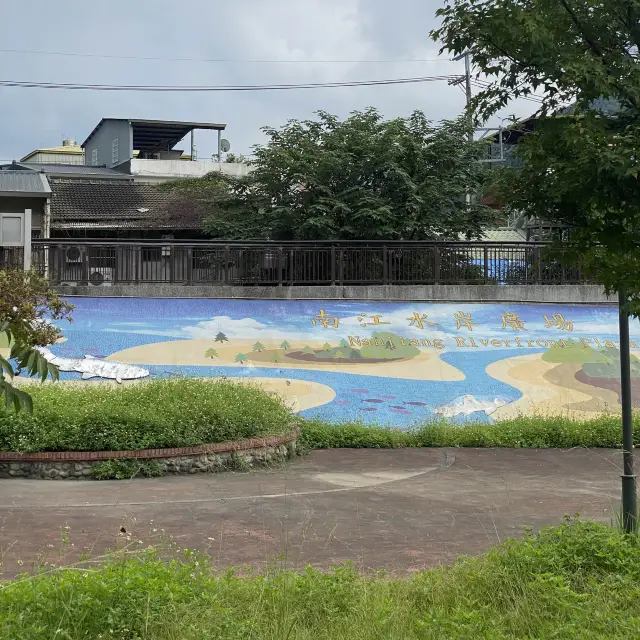 南江水岸廣場 🌱