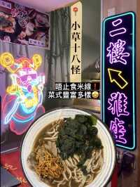 小草十八怪🍜｜唔止食米線❗️菜式豐富多樣🤩