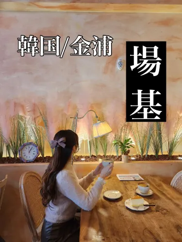 韓国/ソウル【場基】ブランチもできる💐かわいすぎるおすすめカフェ♡