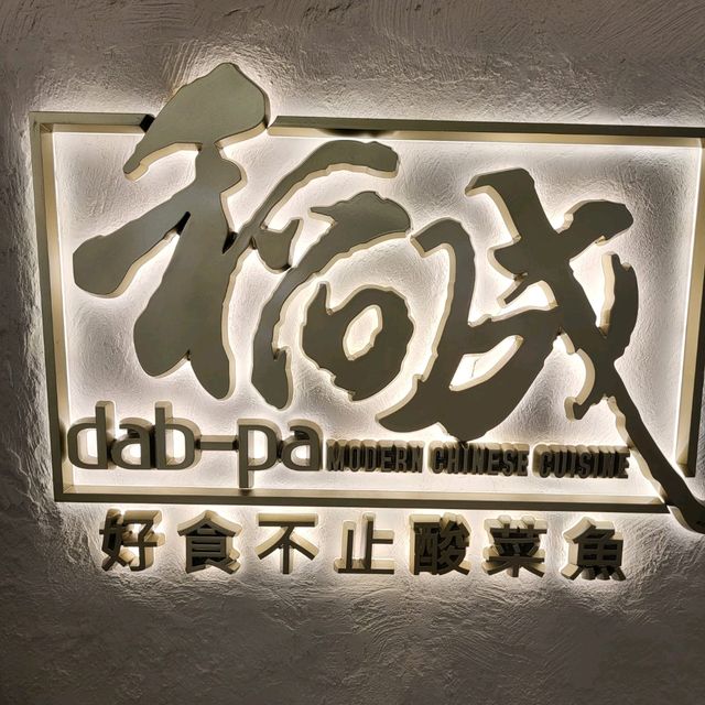 味道不錯的新派京滬菜館 味道不錯的新派京滬菜館