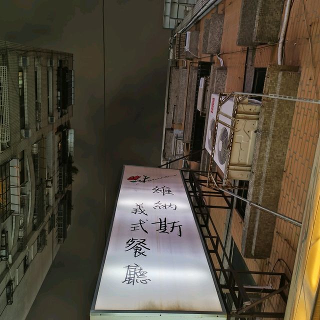 高雄林泉街美食分享~維納斯義式餐廳 烹飪料理技術高 調味適當 價格合理 好吃有特色