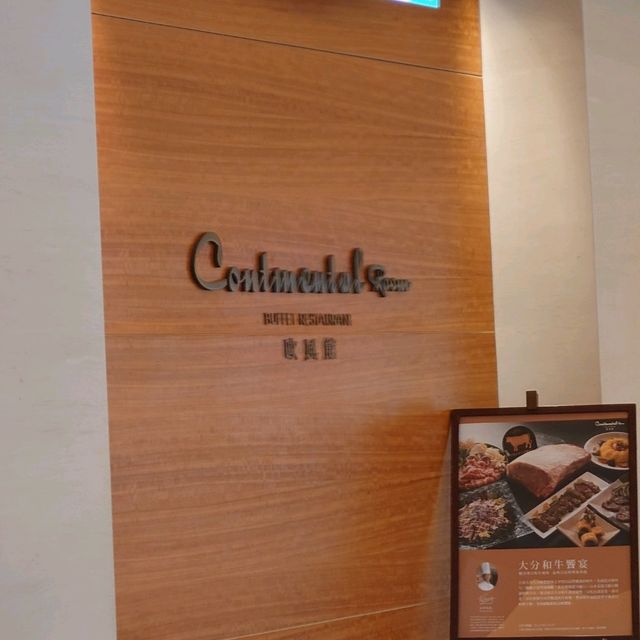 大倉久和大飯店 - 歐風館