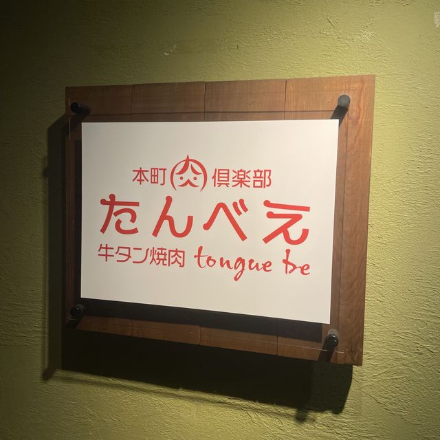 【大阪/堺筋本町】タン専門焼肉！