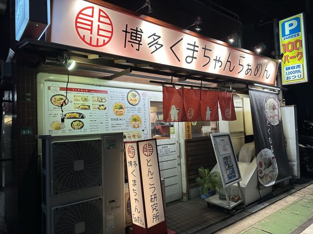 福岡・大名。かわいい名前のとんこつラーメン『博多くまちゃん らぁめん 大名本店』