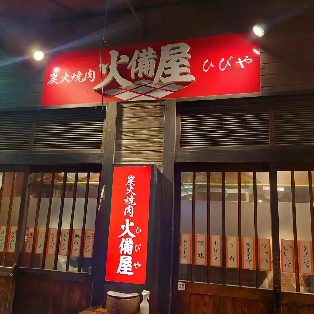 福岡必食系列~火備屋烤肉店