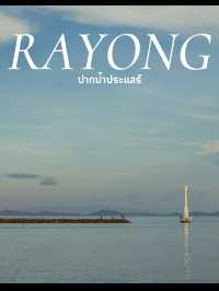 ปากน้ำประแสร์ อ.แกลง จ.ระยอง