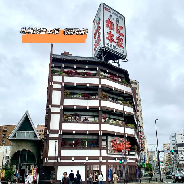 蟹本家かに本家，日本著名嘅螃蟹料理