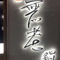 來訪人間仙境桃花源——無老鍋