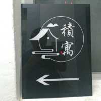 尖沙咀抵玩特色旅館「積寓」