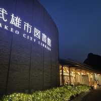 享負盛名的武雄圖書館