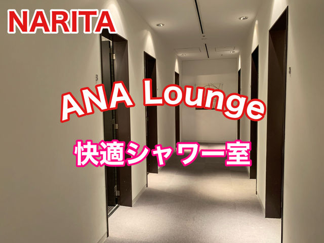 成田国際空港　成田国際空港ANAラウンジで搭乗前に快適シャワー体験！