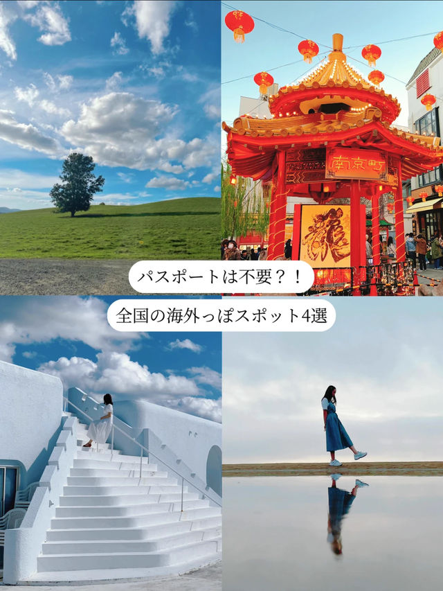 パスポートなしで行けちゃう！！海外っぽスポット4選✈️🩵🌎【全国編】