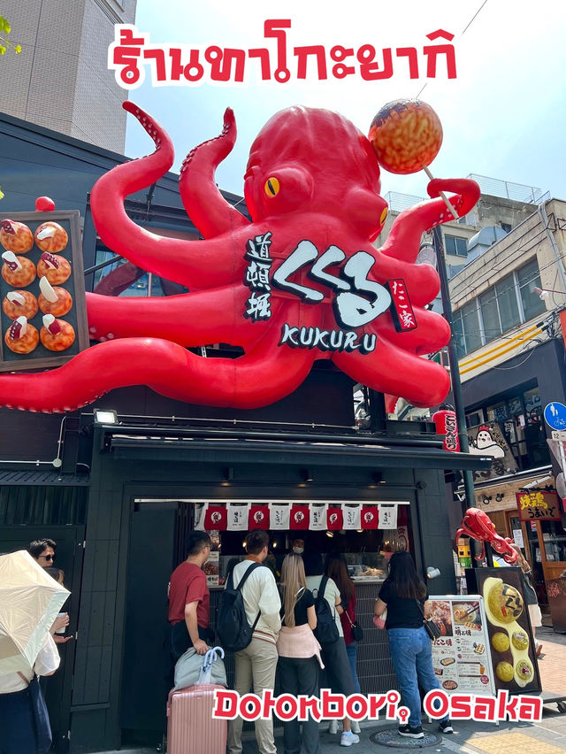 ร้านทาโกะยากิอร่อย ย่านโดทงโบริ Osaka