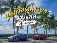 ขับรถไปจอดถ่ายรูปสวยๆที่บางแสนกันค๊า