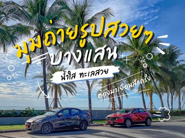 ขับรถไปจอดถ่ายรูปสวยๆที่บางแสนกันค๊า