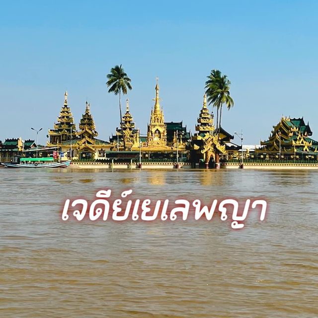 เจดีย์เยเลพญา