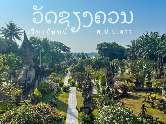 วัดเชียงควน (Wat Xieng Khuan (Buddha Park) 🙏🏻🙏🏻