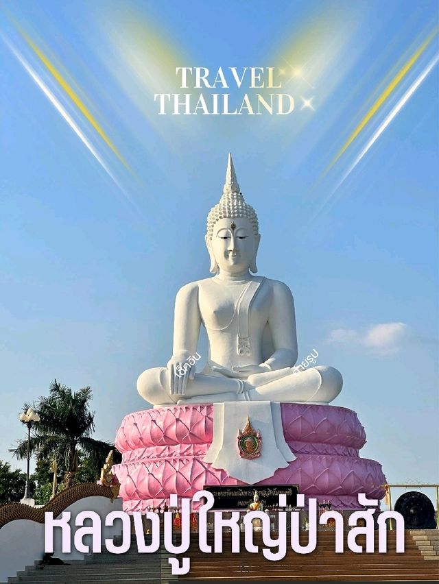 เสริมความเป็นสิริมงคล หลวงปู่ใหญ่ป่าสัก