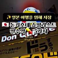 도쿄 시부야 메가 돈키호테 쇼핑리스트 상비약 5