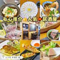 私心推介👍人氣🏮居酒屋