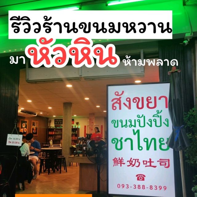 ร้าน "กาฝาก" สังขยาหัวหิน