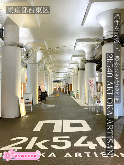 2k540 AKI-OKA ARTISAN/台東区】感性を刺激し、豊かにさせる空間