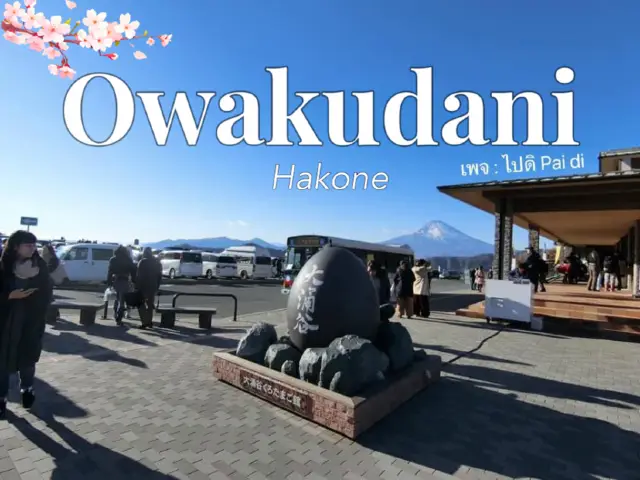 ตะลุยหุบเขานรก Owakudani 🌋