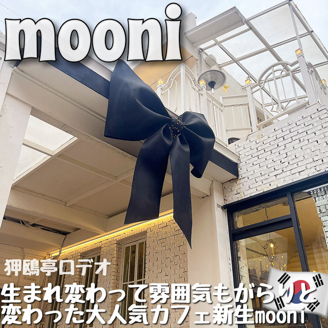 【韓国・ソウル🇰🇷】生まれ変わった狎鴎亭ロデオのカフェmooni🎀
