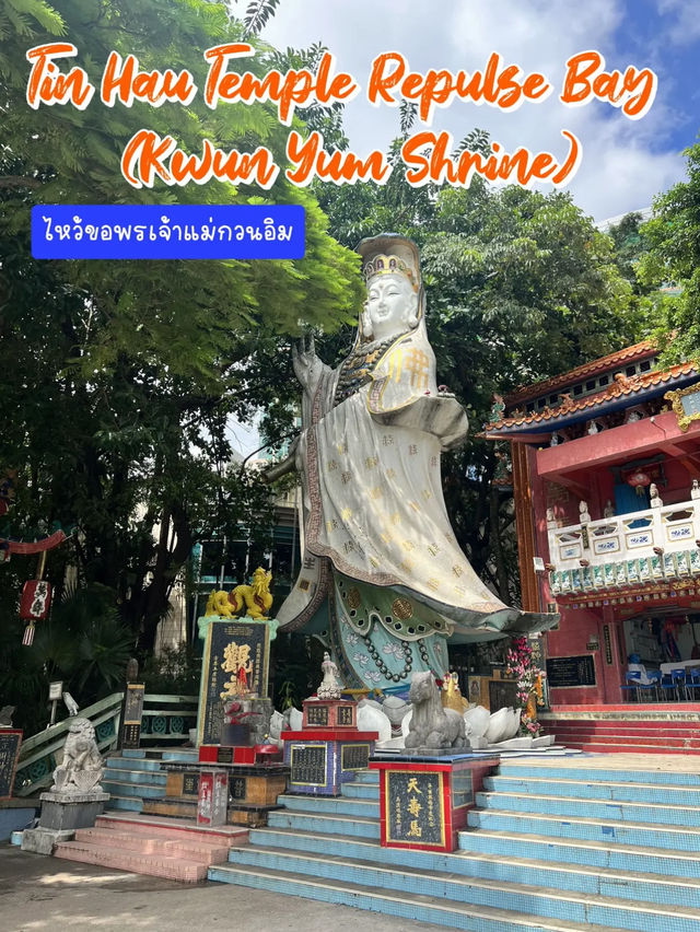 ไหว้ขอพรเจ้าแม่กวนอิม หาดรีพัลส์เบย์ ✨🙏🏻🇭🇰